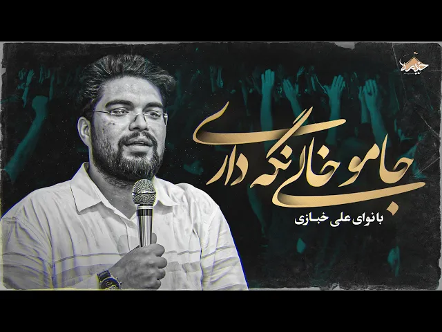 ⁣مداحی علی خبازی | جامو خالی نگه داری | Ali Khabazi