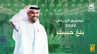 حسين الجسمي   بلغ حبيبك  حفلة موسم الرياض                                                 دندنها