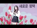 240414 21학번 (21Univ) - 스티커 사진 (Sticker Picture) 2024 평택 꽃나들이 축제 직캠 Fancam