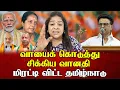Lagu வாயைக் கொடுத்து சிக்கிய வானதி  மிரட்டி விட்ட தமிழ்நாடு | Sundaravalli Latest Speech | Sembulam