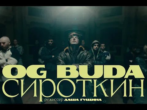 Video Thumbnail: OG Buda, Сироткин – Гриша Сироткин