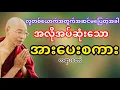 Download Lagu အဆင်မပြေတဲ့အခါအလိုအပ်ဆုံးအားပေးစကား(ပါမောက္ခချုပ်ဆရာတော်ဘုရားကြိး)