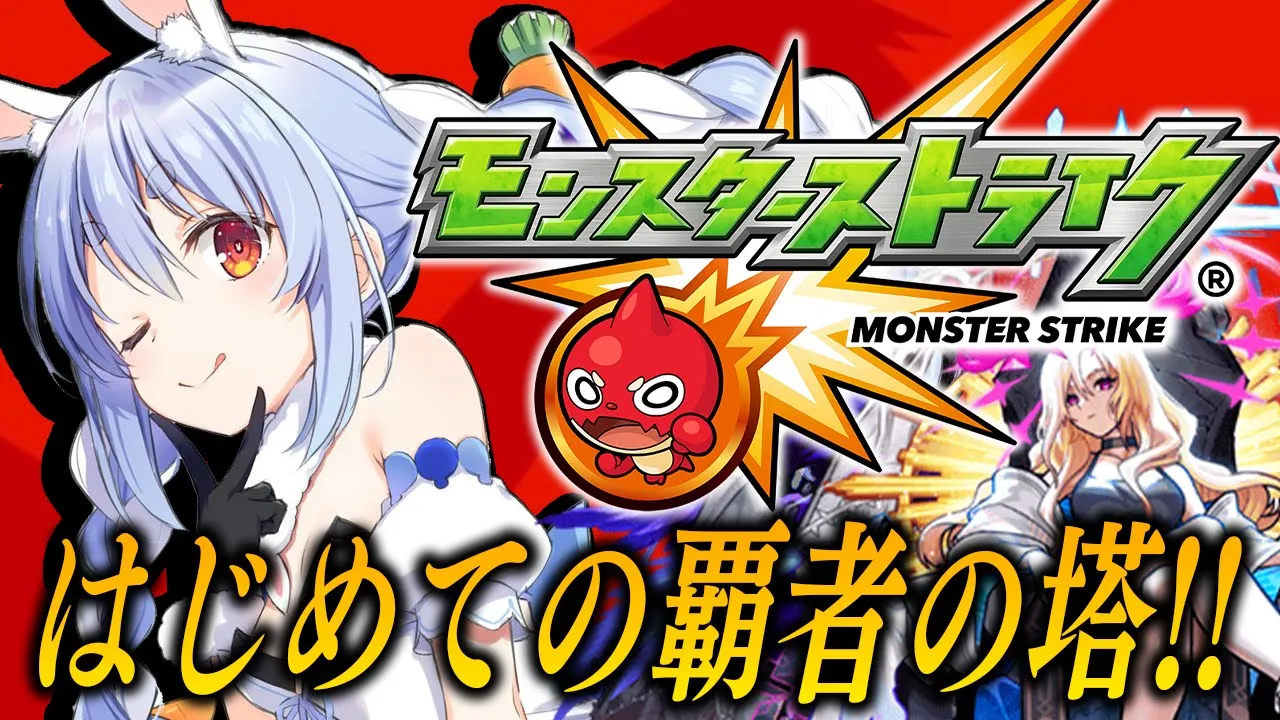 【モンスト】はじめてのモンスト！覇者の塔やってみる！！！！！！！！！！！！！ぺこ！【ホロライブ/兎田ぺこら】