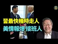 Download Lagu #吳文昕：元老立新權力中心逼宮 若習近平真唔掂究竟幾時會走人 香港會點？美情報披露習退位原因 接班人名  胡錦濤溫家寶李瑞環入常？  權鬥暗湧撼動香港？ #梁路思Lucy港視點