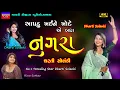 Download Lagu Dharti Solanki-નુગરા-Nugra-New Latest Gujarati Trending Song 2023-Non Stop Live Garba Program Hit
