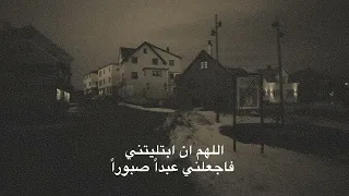 اللهم ان ابتليتني فاجعلني عبدا صبورا دندنها
