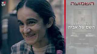 השם של אביה | הצצה לפרק 5- השמועה