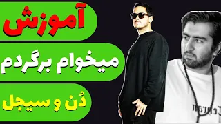 The Don Ft Sijal Mikham Bargardam آکورد آهنگ میخوام برگردم از دن و سیجل 