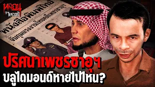 ปริศนาเพชรซาอุฯ บลูไดมอนด์หายไปไหน? | หลอนไดอารี่