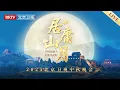 Download Lagu LIVE：【2025北京卫视居庸山月中秋晚会】月圆居庸关 天涯共此时