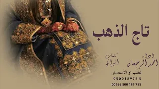 شيلة تاج الذهب   احمد الرجعان        حصريا دندنها