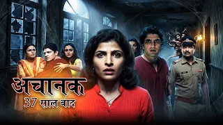 Malini ने कौन सा देखा भयानक सपना ? Achanak 37 Saal Baad | Full Episode