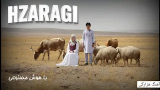 آهنگ هزارگی جدید ساخته شده با هوش مصنوعی  آهنگ هزارگی جدید ساخته شده با هوش مصنوعی