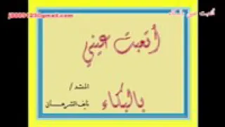أتعبت عيني بالبكاء دندنها