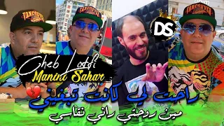 Cheb Lotfi 2022 Rahet Li Kanet Tebghini مين روحتي راني نقاسي Avec Manini Sahar Live Solazur 