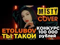 Misty (Etolubov) - Ты такой (cover) + Конкурс на 100 000 рублей