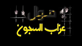 موال عزاب السجون عمرو تيتو   انسر محمد ابوطه    دندنها