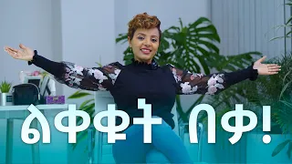 Download የመተው ጥበብ… MP3