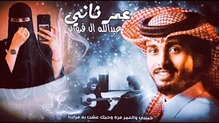 الجديد 2024 عمر ثاني أداء عبدالله آل فروان 360p  الجديد 2024 عمر ثاني أداء عبدالله آل فروان 360p