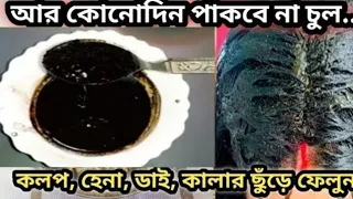 ৩ দিন এটা লাগাও মেথির সঠিক ব্যবহার চুল পড়া বন্ধ হবে নতুন চুল গজাবে /Hair growth oil 