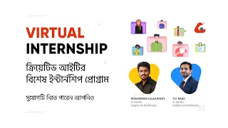 Virtual Internship - ক্রিয়েটিভ আইটির বিশেষ ইন্টার্নশিপ প্রোগ্রাম
