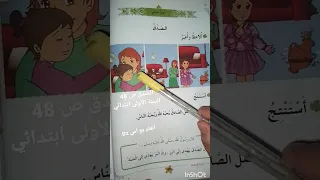 الصدق ص 48 أتعلم مع أمي السنة الأولى ابتدائي 