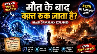 मौत के बाद वक़्त रुक जाता है? | Realm of Barzakh Explained | Islamic Documentary Urdu Hindi