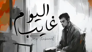 Tareq Habawwal اليوم غايب Official Audio 