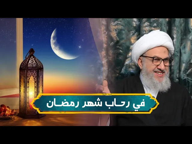 ⁣في رحاب شهر رمضان / الشيخ حسين الشطري العبودي