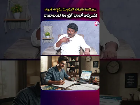 BANK EXAM Mathsలో ఎక్కువ మార్కులు రావాలంటే ఈ ట్రిక్ ఫాలో అవ్వండి! | SumanTV Anchor Nagaraju