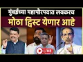 Lagu Prashant Kadam is live: महापौर कुणाचा? ठाकरेंचा महापौर बनण्याच्या शक्यतेने धास्ती?