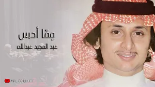 عبدالمجيد عبدالله   مما احس   جودة عالية    دندنها