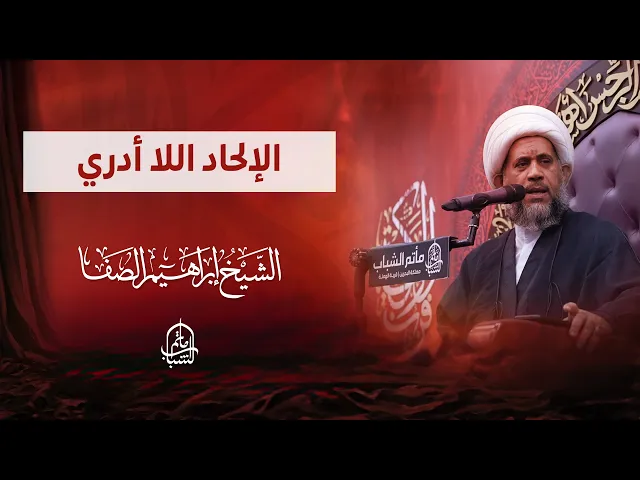 ⁣الإلحاد اللا أدري | الشيخ إبراهيم الصفا