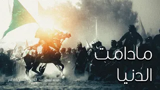 مادامت الدنيا مصطفى عبد العزيز جعفر كاظم 