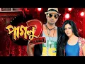 Download Lagu paglu 2 full movie bengali 2012 || paglu 2 full movie bengali || paglu 2 full movie bangla