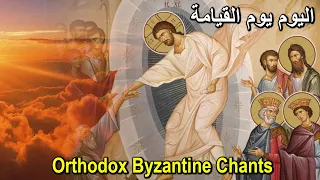 اليوم يوم القيامة لحن خامس   عيد الفصح المجيد   المسيح قام   تراتيل بيزنطية                    دندنها