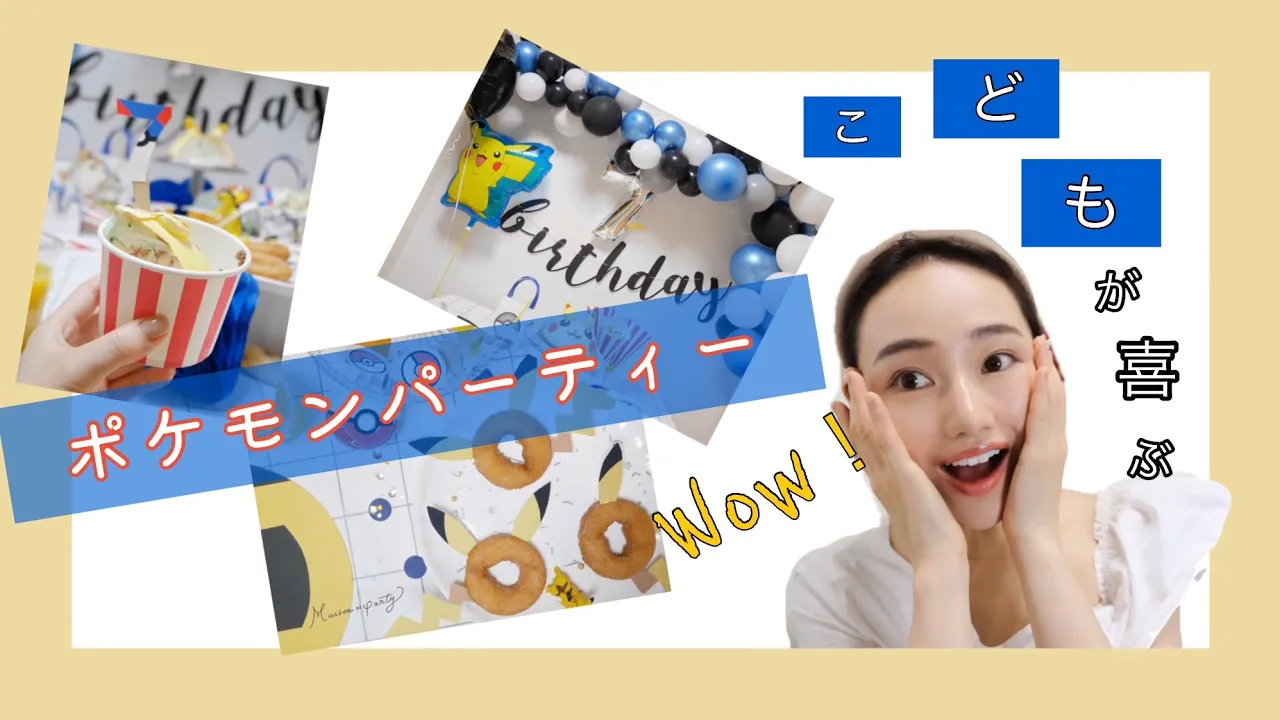【ポケモンだいすき】誕生日にオススメの手作りする飾りつけのアイデア