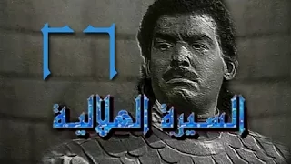 السيرة الهلالية جـ1 الحلقة 26 من 38 