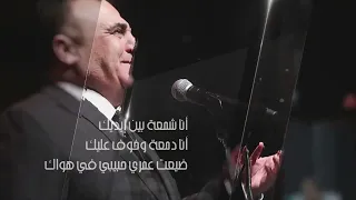 شادي جميل   اه منك     من جمالك     كلمات صفوح شغالة الحان جورج ميردروسيان دندنها