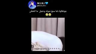 ثروباك يوم جونغكوك سمع صوته وخجل Bts Shorts Svk 