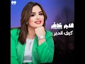 كيف اندير - هاجر ظافر
