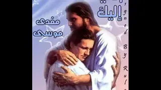 ترنيمة اتي اليك  مفدي موسي  دندنها