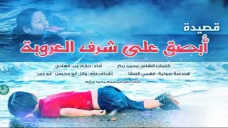 ابصق علي شرف العروبة رائعة محمد رباح و حازم عبد الهادي 