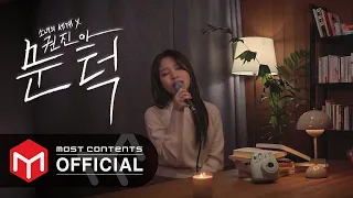 Download [감성LIVE] 권진아 - 문턱 :: 소녀의세계 X 권진아 MP3