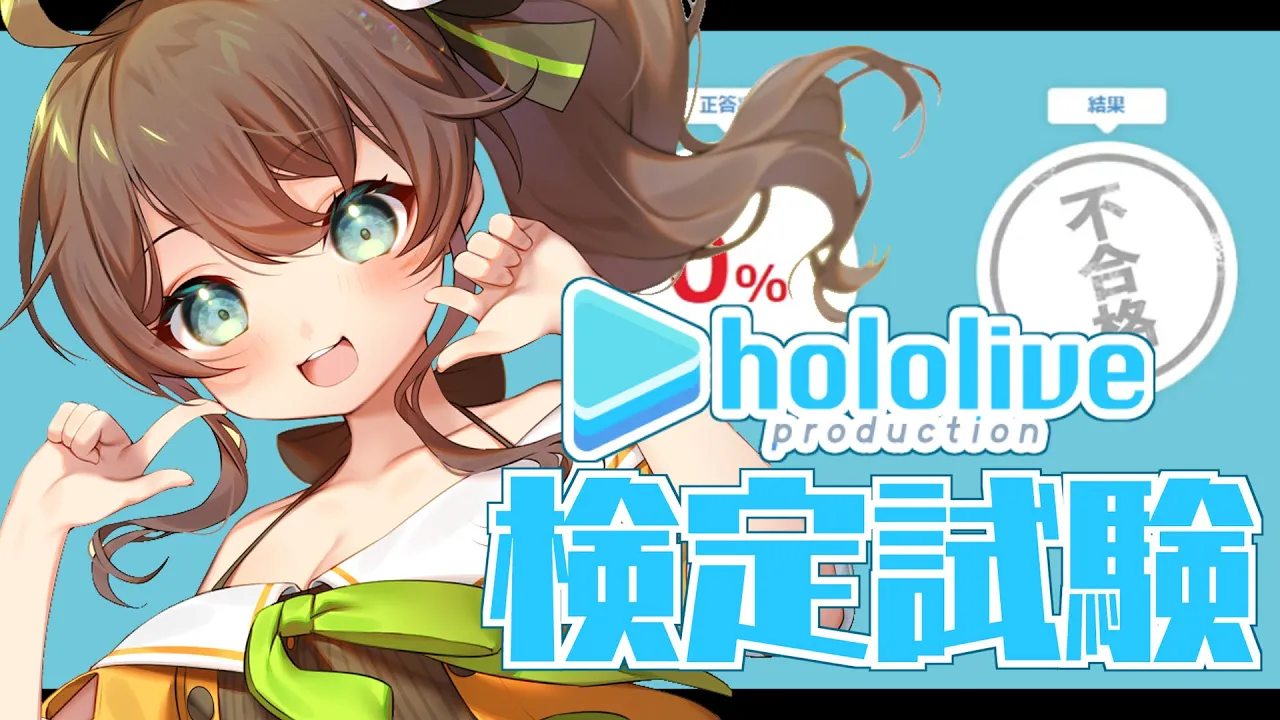 【ホロライブ検定試験】ホロライブ愛試されちゃう！？【ホロライブ/夏色まつり】