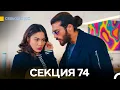Свободен дух 74 Секция (Български Дублаж)
