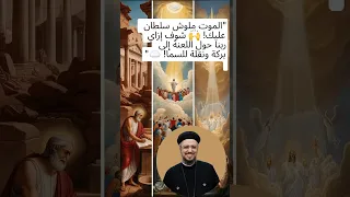 الموت ملوش سلطان عليك شوف إزاي ربنا حول اللعنة إلى بركة ونقلة للسما أبونا داود لمعي 