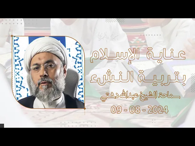 ⁣عناية الإسلام بتربية النشء - سماحة الشيخ / عبدالله دشتي