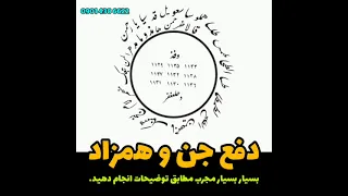 دفع جن و همزاد در هفت نسخه نوشته هر روز یکی را به آب زده به خورد شخص دهید همزاد اش دفع میشود 