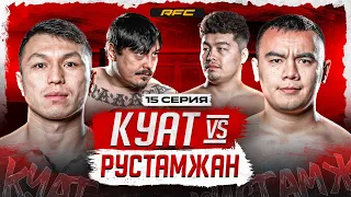 КУАТ vs РУСТАМЖАН | НАЛЕТЕЛИ НА ГАНГСТЕРА | ЧЕЛЛЕНДЖ КОМАНД | 15 СЕРИЯ
